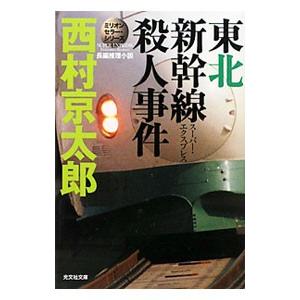 東北新幹線殺人事件（スーパー・エクスプレス）殺人事件−ミリオンセラー・シリーズ（十津川警部シリーズ）...