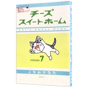 チーズスイートホーム 7／こなみかなた