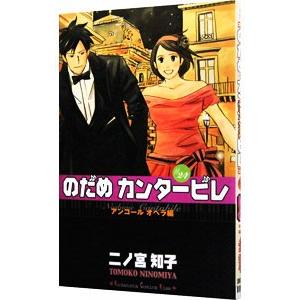 のだめカンタービレ 24／二ノ宮知子