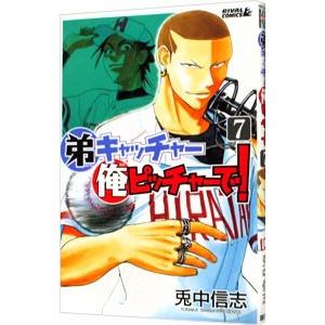 弟キャッチャー俺ピッチャーで 7 兎中信志 T ネットオフ まとめてお得店 通販 Yahoo ショッピング