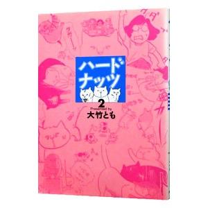 ハードナッツ 2／大竹とも