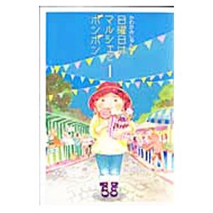 日曜日はマルシェでボンボン 1／かわかみじゅんこ