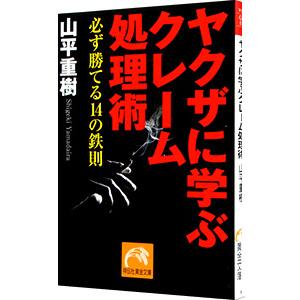 ヤクザに学ぶクレーム処理術／山平重樹