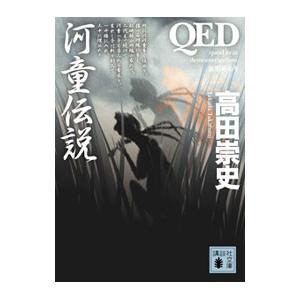 QED河童伝説／高田崇史