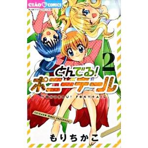 初回50 Offクーポン とんでる ポニーテール 2 電子書籍版 もりちかこ B Ebookjapan 通販 Yahoo ショッピング