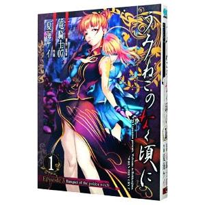 うみねこのなく頃に−Episode3− 1／夏海ケイ