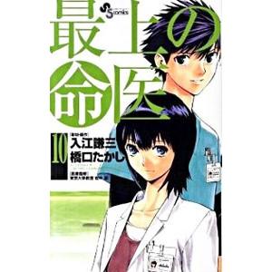 最上の命医 10／橋口たかし