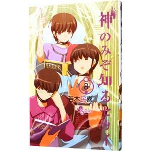 神のみぞ知るセカイ 8 若木民喜 Bk Bookfanプレミアム 通販 Yahoo ショッピング