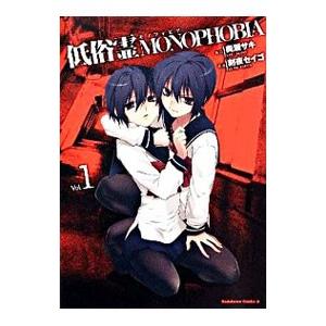 初回50 Offクーポン 低俗霊monophobia 1 電子書籍版 漫画 刻夜セイゴ 原作 奥瀬サキ B Ebookjapan 通販 Yahoo ショッピング