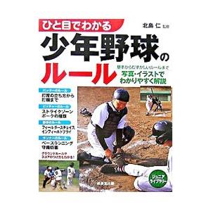 ひと目でわかる少年野球のルール／北島仁【監修】