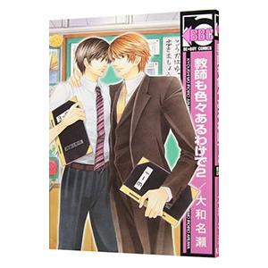 教師も色々あるわけで 2／大和名瀬