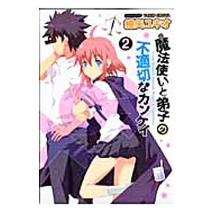 魔法使いと弟子の不適切なカンケイ 2／紺矢ユキオ