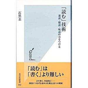 「読む」技術−速読・精読・味読の力をつける−／石黒圭