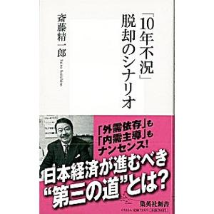 「１０年不況」脱却のシナリオ／斎藤精一郎