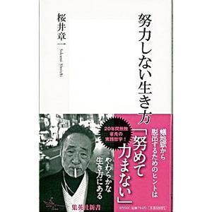 努力しない生き方／桜井章一
