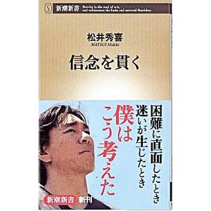 信念を貫く／松井秀喜