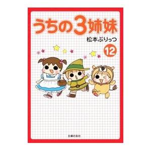 うちの3姉妹 12／松本ぷりっつ