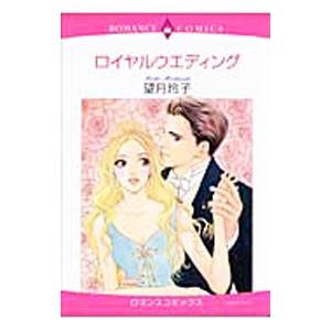 ロイヤルウエディング／望月玲子