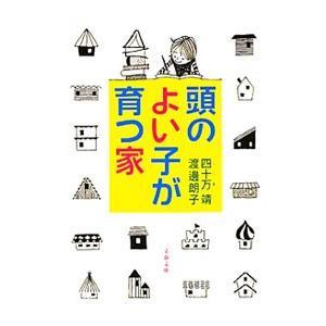 頭のよい子が育つ家／四十万靖