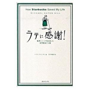ラテに感謝！／マイケル・ゲイツ・ギル