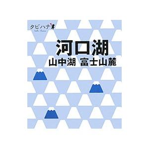 河口湖・山中湖／ジェイティービーパブリッシング｜ネットオフ ヤフー店