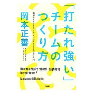 「打たれ強い」チームのつくり方／岡本正善