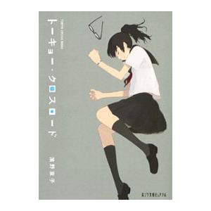 トーキョー・クロスロード／浜野京子