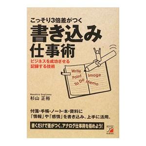 こっそり3倍差がつく書き込み仕事術／杉山正裕