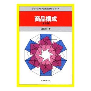商品構成／渥美俊一