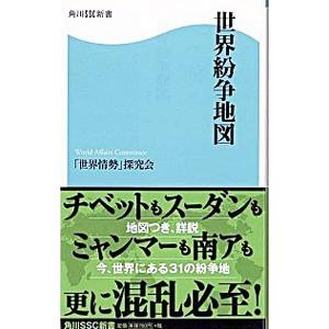 世界紛争地図／「世界情勢」探究会