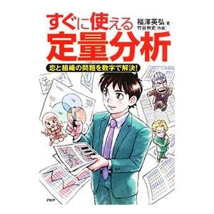 すぐに使える定量分析／福沢英弘