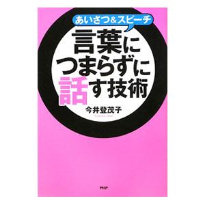 あいさつ＆スピーチ言葉につまらずに話す技術／今井登茂子