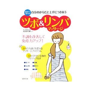 自分のからだと上手につきあうツボ＆リンパマッサージ／山田光敏