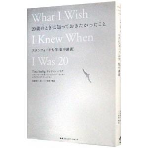 ２０歳のときに知っておきたかったこと／ティナ・シーリグ