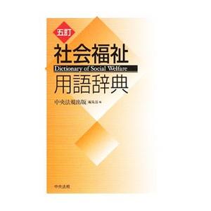 社会福祉用語辞典／中央法規出版