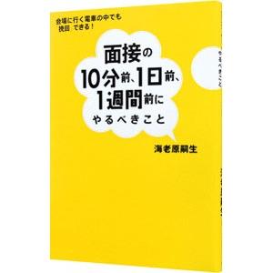 面接の10分前、1日前、1週間前にやるべきこと／海老原嗣生