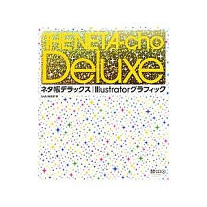 ネタ帳デラックス｜Illustratorグラフィック／エムディエヌコーポレーション