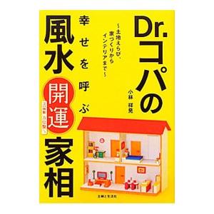 Ｄｒ．コパの幸せを呼ぶ風水開運家相／小林祥晃