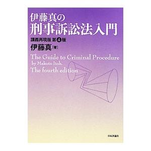 伊藤真の刑事訴訟法入門／伊藤真