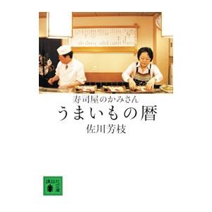 寿司屋のかみさんうまいもの暦／佐川芳枝