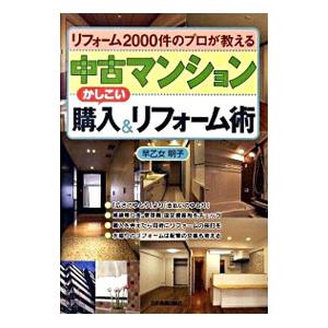 中古マンションかしこい購入＆リフォーム術／早乙女明子