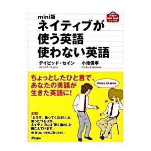 ネイティブが使う英語使わない英語／ThayneDavid