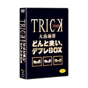DVD/TRICK大感謝祭 どんと来い,デフレBOXの商品画像