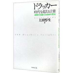 ドラッカー 時代を超える言葉−洞察力を鍛える160の英知−／上田惇生