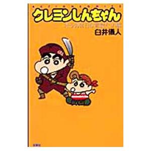 クレヨンしんちゃん−オラの毎日が冒険だゾ！編−／臼井儀人