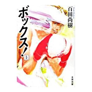 ボックス！ 上／百田尚樹