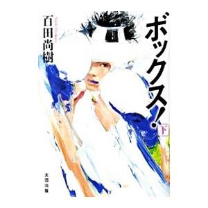 ボックス！ 下／百田尚樹