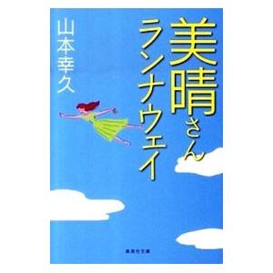 美晴さんランナウェイ／山本幸久