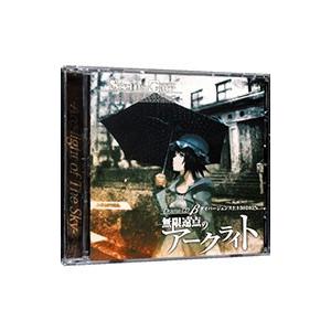 ゲーム／「STEINS；GATE」ドラマCD β「無限遠点のアークライト」 ダイバージェンス1．13...