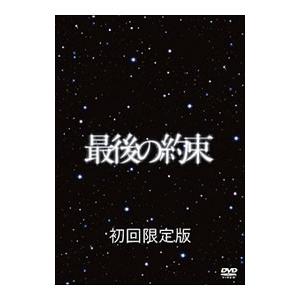 DVD／最後の約束 初回限定版